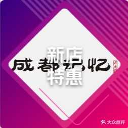 成都记忆老火锅(平阳北街店)