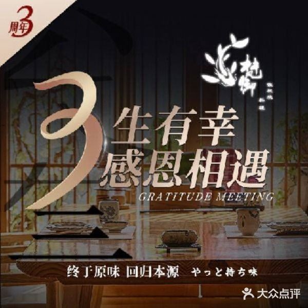 梵御·铁板烧·和牛料理(欣水园店)