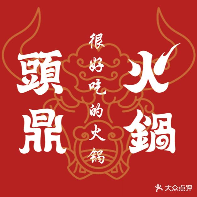 頭鼎火锅(恒顺·江山悦店)