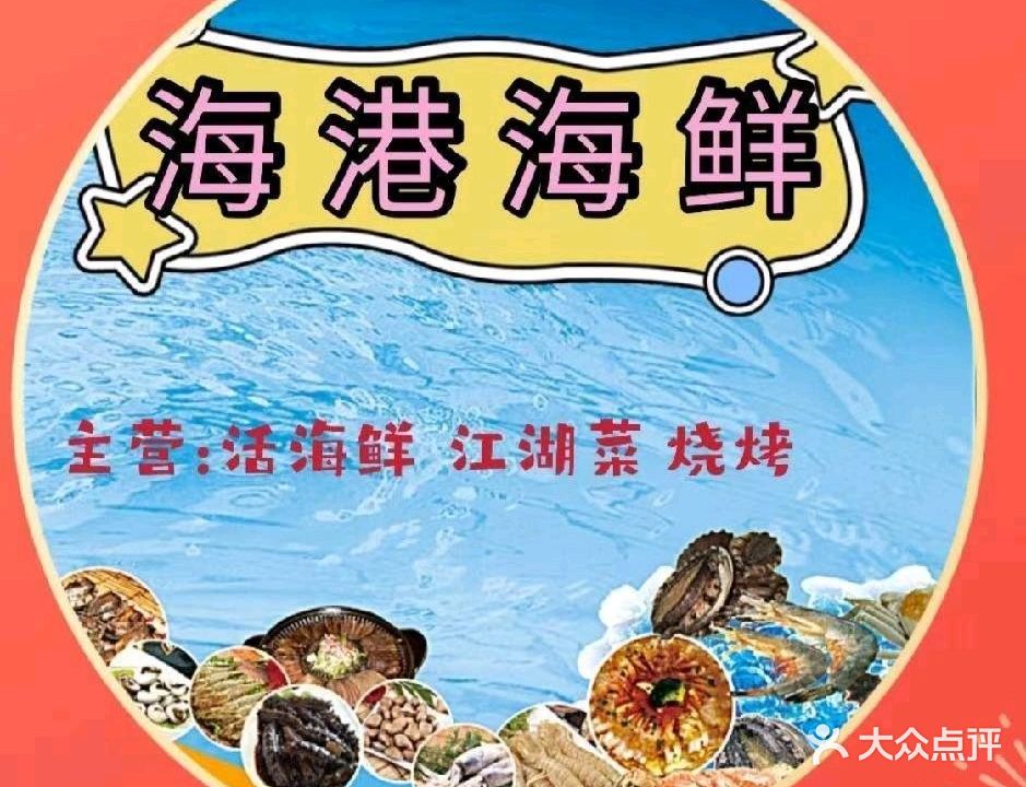海港海鲜大排挡·小龙虾(杏坛苑小区店)