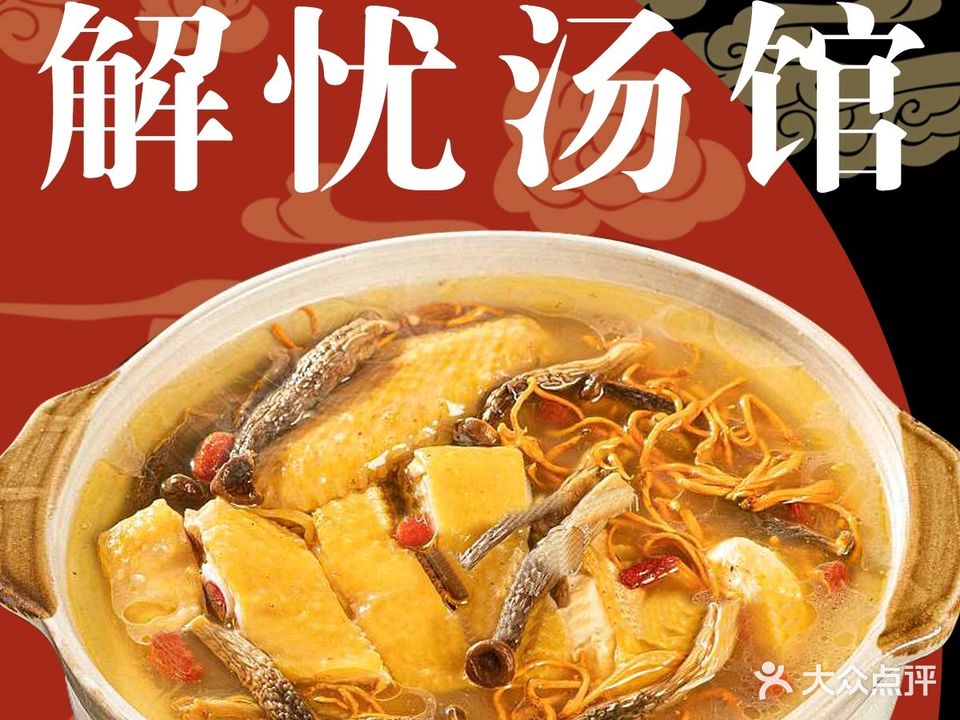 解忧汤馆·滋补人参鸡煲(荣盛店)