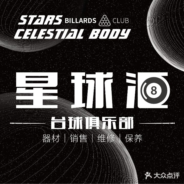 星球汇台球俱乐部(丁家庄店)