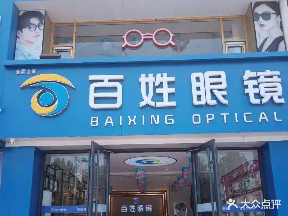 百性眼镜(张村店)