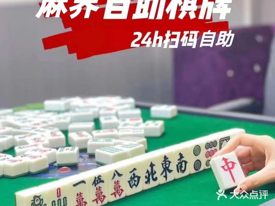 麻界自助棋牌(京华小苑店)