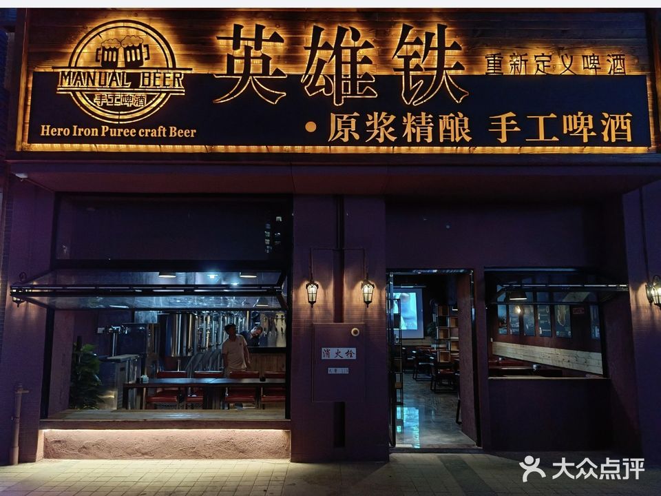 英雄铁原浆精酿手工啤酒(海伦湾店)