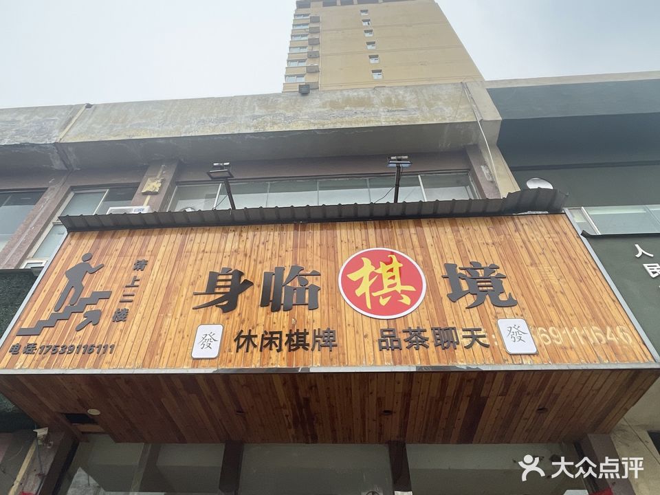 身临棋境茶社(龙泽苑·时代雅居店)