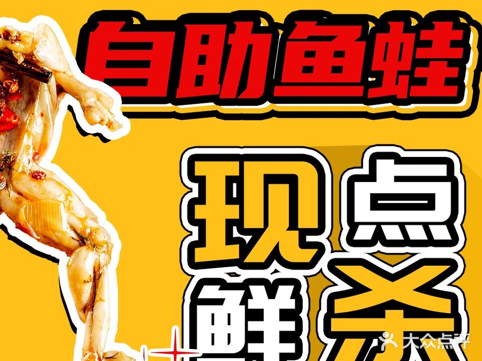 筷尚渔·自助美蛙鱼火锅