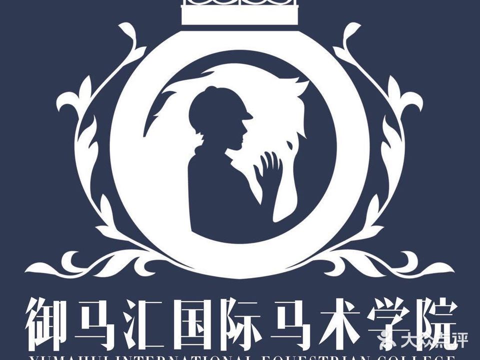 御马汇国际马术中心