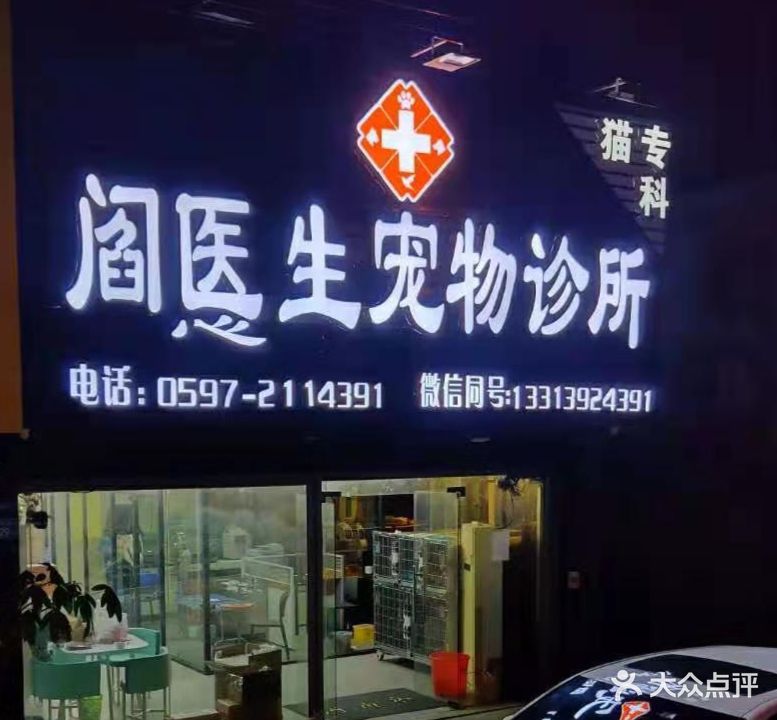 阎悘生宠医院(莲东店)