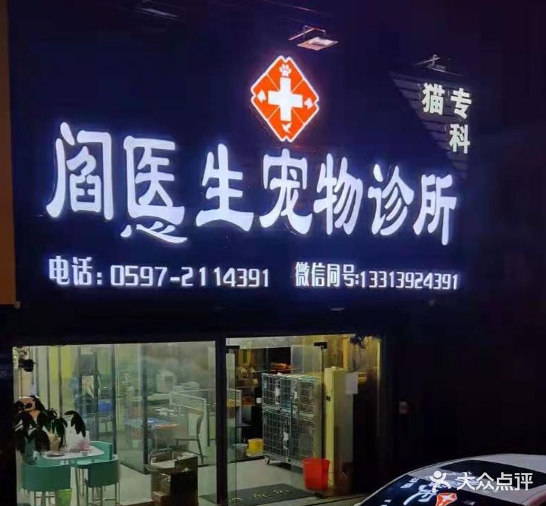 阎医生宠物诊所(莲东店)