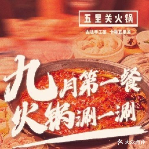 五里关火锅(滨江道店)