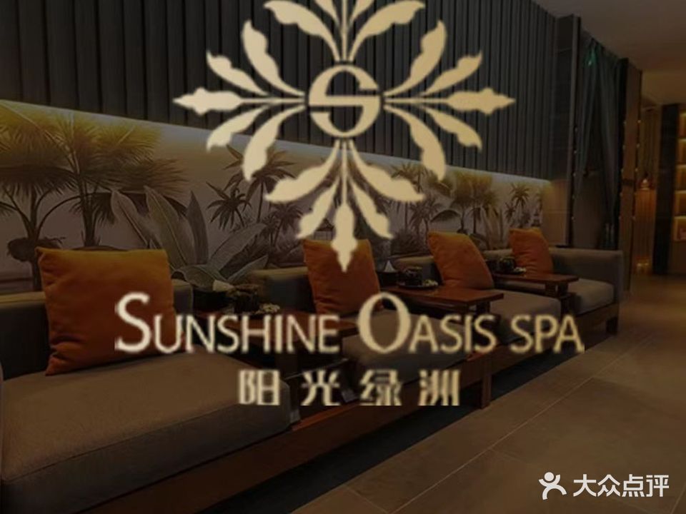 阳光绿洲SPA(科技园店)