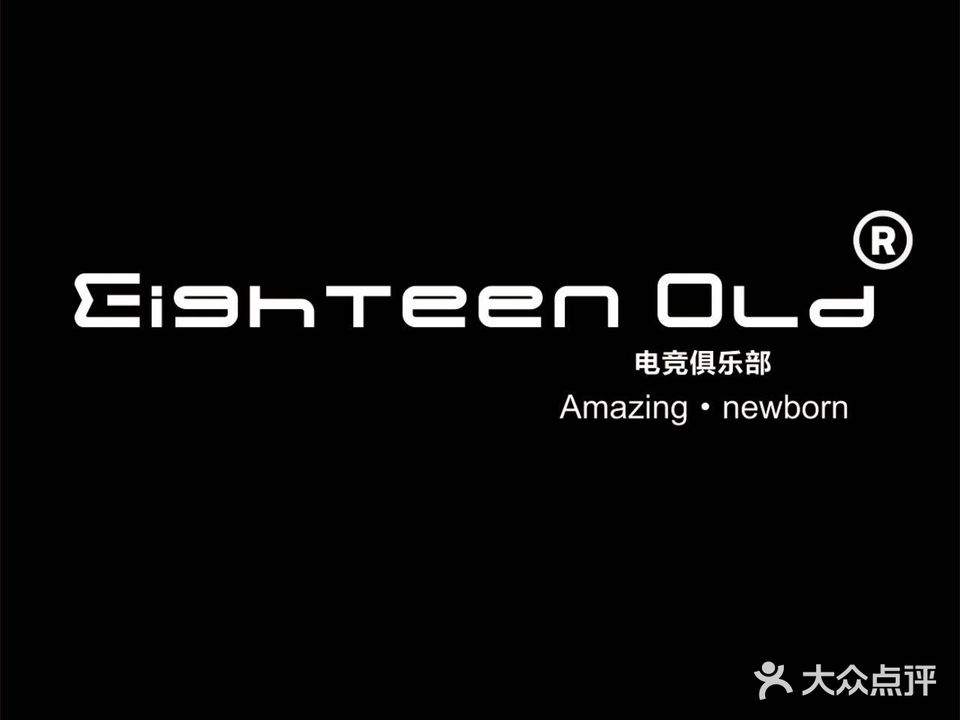 Eighteen Old电竞俱乐部(夫子庙店)