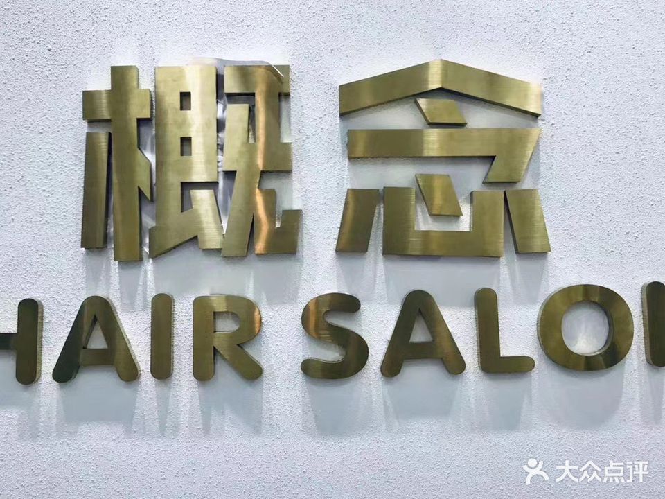 概念HAIR SALON