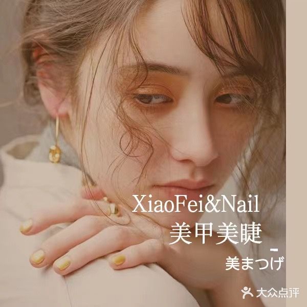 XiaoFei&Nail美甲美睫