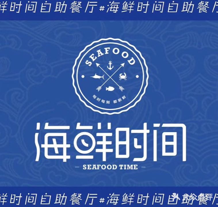 海鲜时间(新朝阳商业广场店)