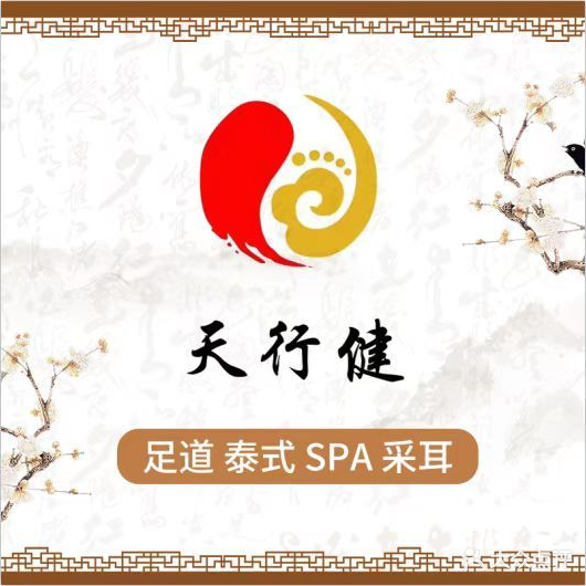 天行健影院式足道(天河路店)