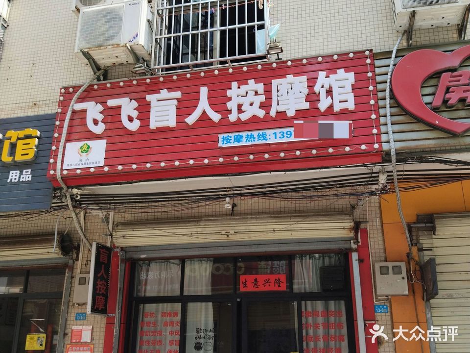 飞飞盲人按摩馆