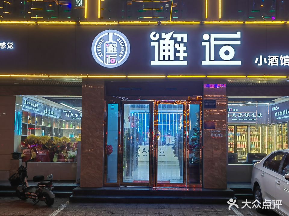 邂逅小酒馆(禹都东街店)