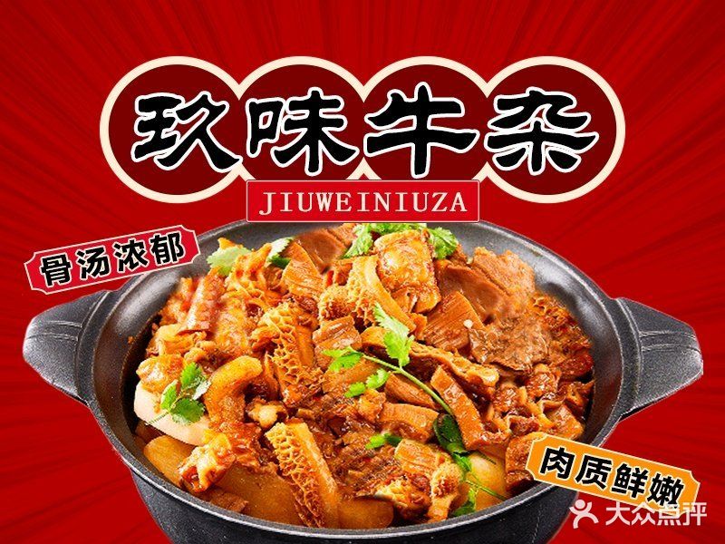 玖味牛雑(十五区店)