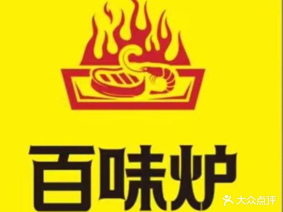 百味炉烤肉海鲜自主