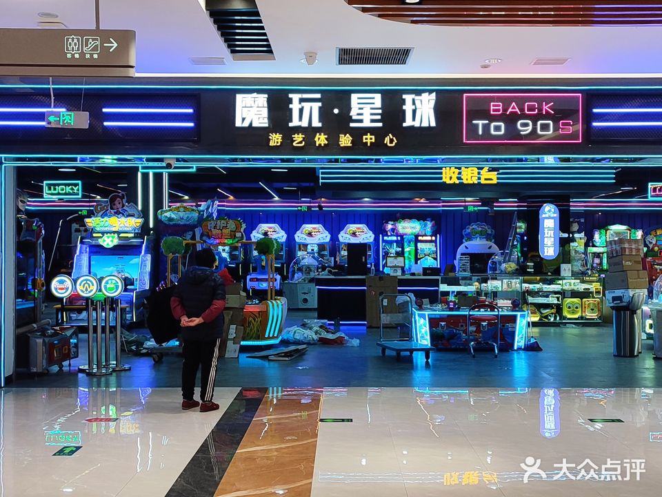 魔玩星球游艺体验中心