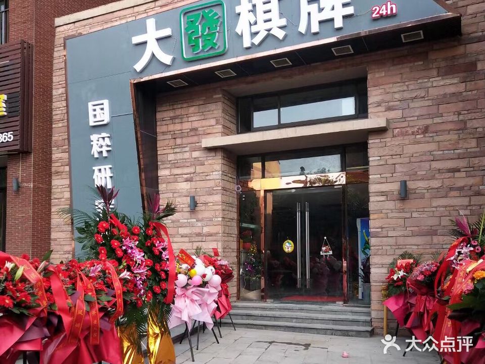 大发棋牌(金太湖国际城店)