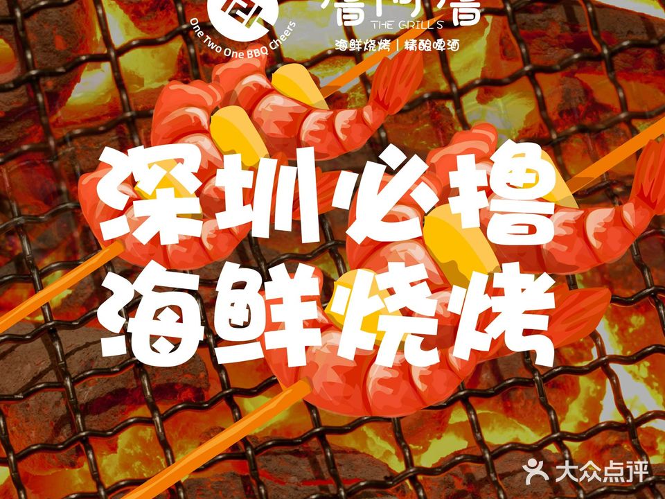 LAL撸阿撸海鲜烧烤(华侨城欢乐时光店)