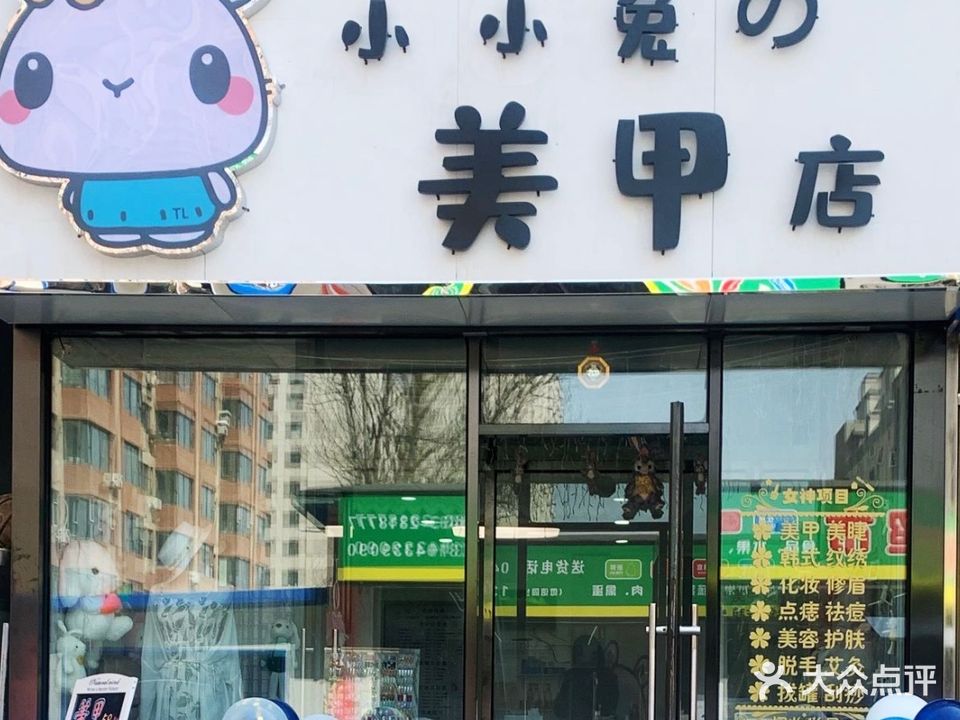 小小兔的美甲店