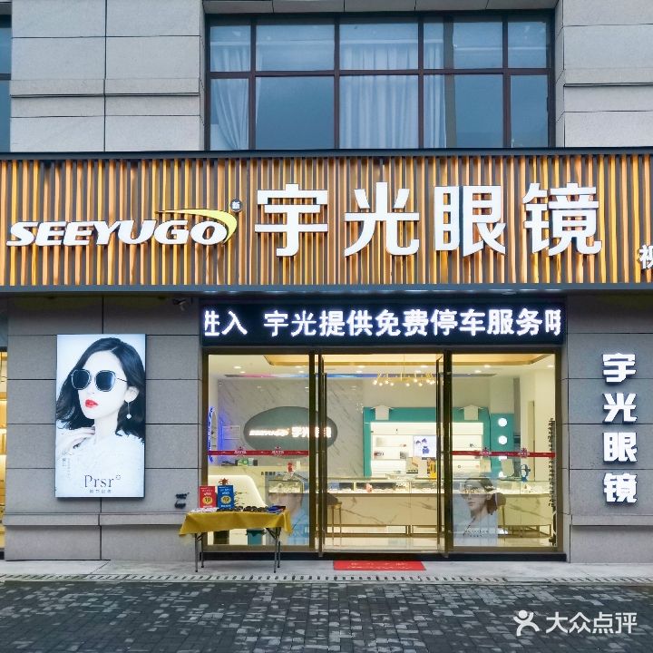 宇光眼镜(美源店)