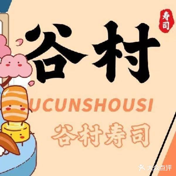 谷村日式创意料理(新动力店)