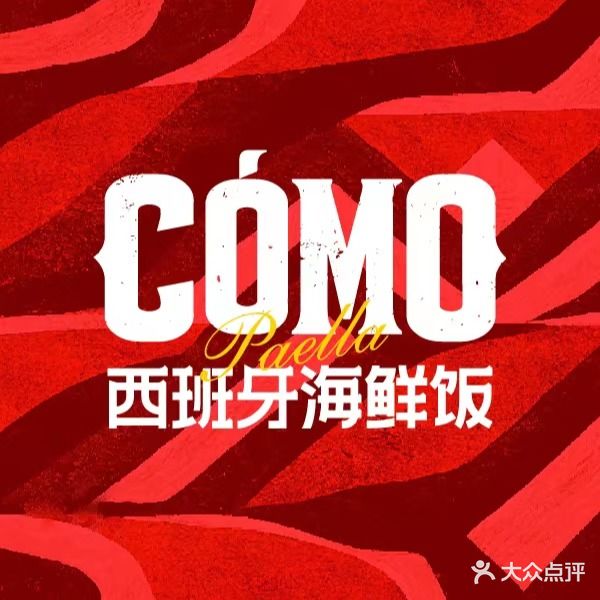 COMO西班牙海鲜饭