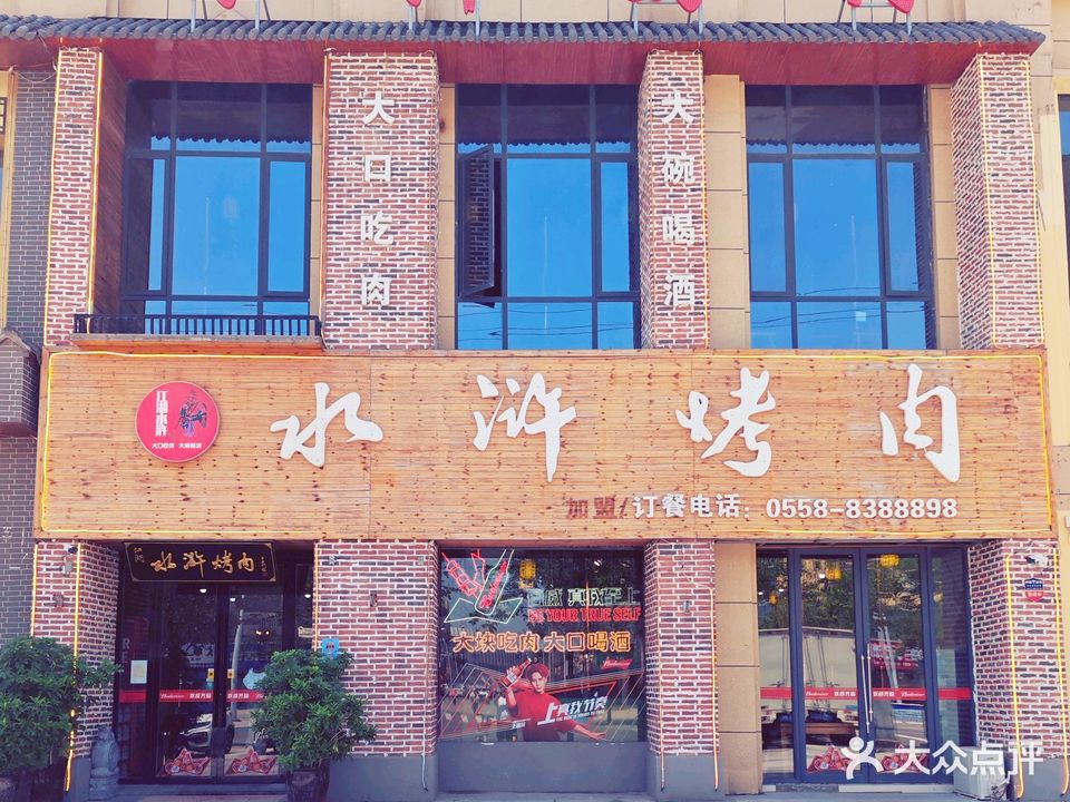 水浒烤肉(星马国际店)