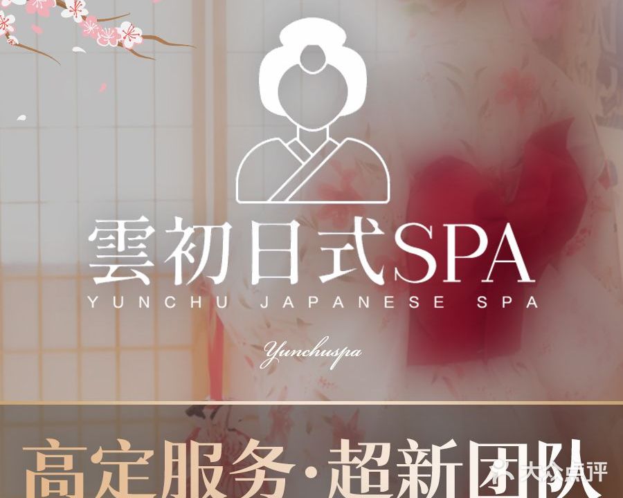 雲初养生堂私汤SPA(大坪店)