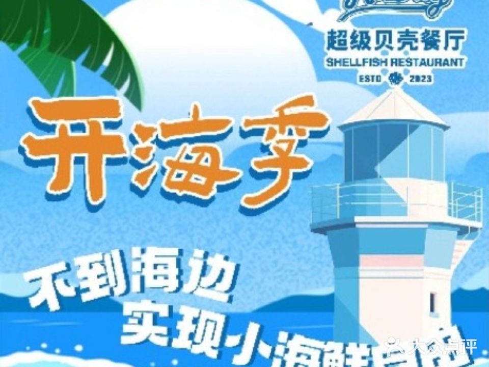 海屿贝·超级小海鲜(盛天地店)