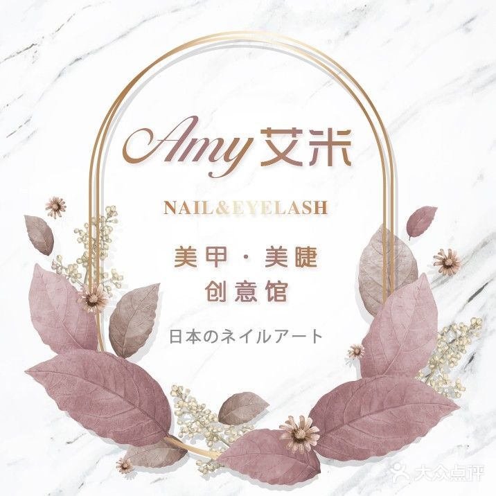 Amy艾米美甲美睫(亚太超市店)