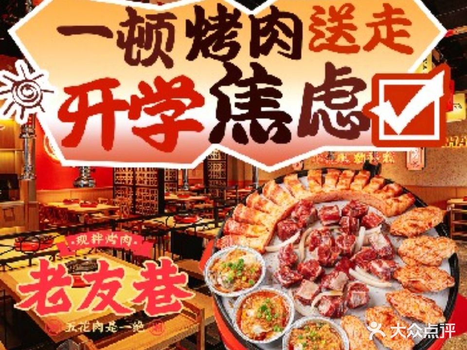 老友巷现拌烤肉(大沥永旺梦乐城佛山大沥店)