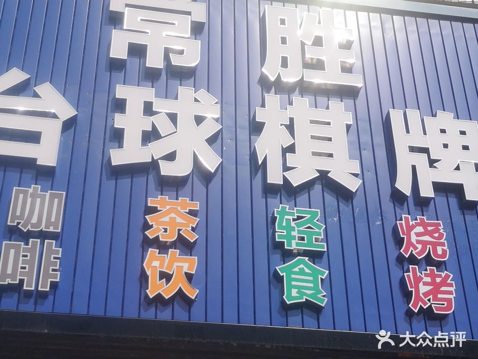 常胜台球棋牌茶饮