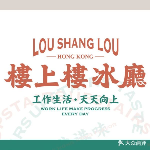 楼上楼茶餐厅(振中路店)