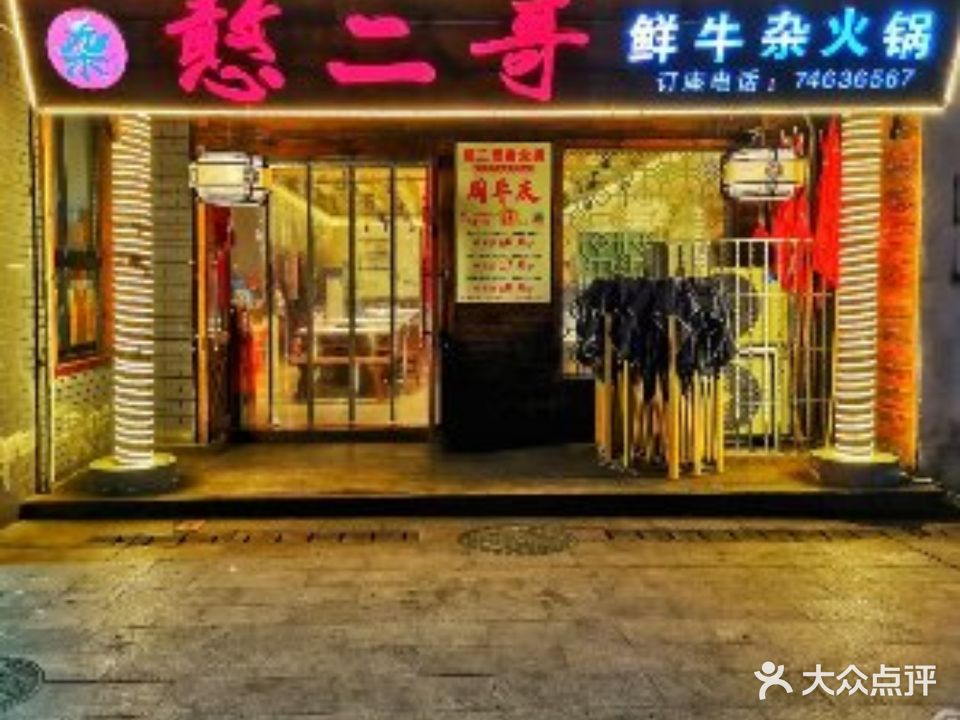 牡丹人家鲜牛杂火锅
