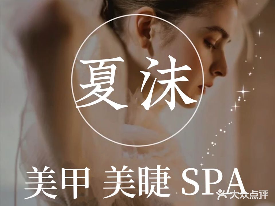 夏沫美甲美睫SPA工作室