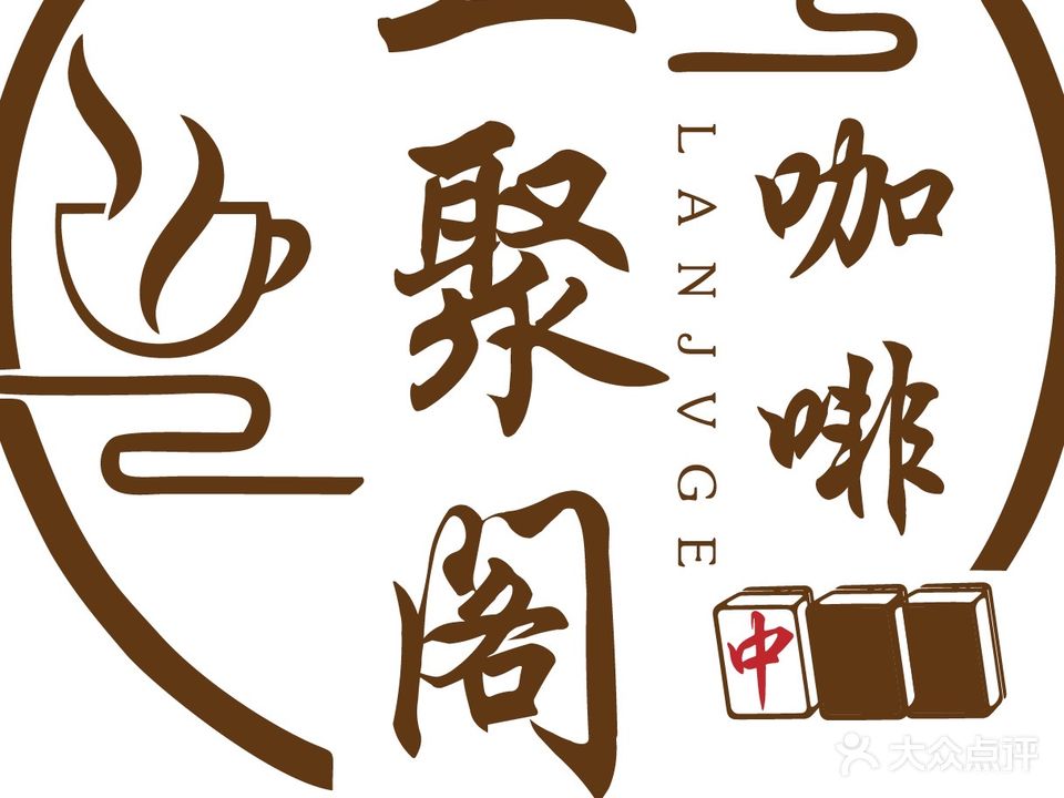 兰聚阁咖啡·棋牌·简餐(晶宫和街店)