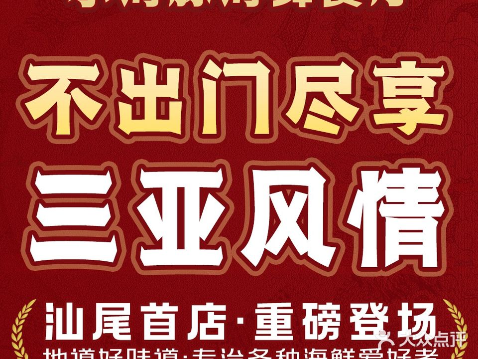 小海豚连锁海鲜餐厅·平价·团建聚餐(保利金町湾店)