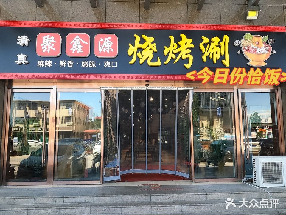 聚鑫源烧烤涮(懋鑫福城店)