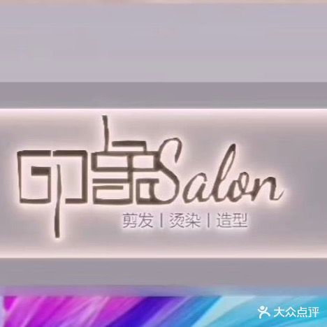印象Salon接发(金鹏·中印店)