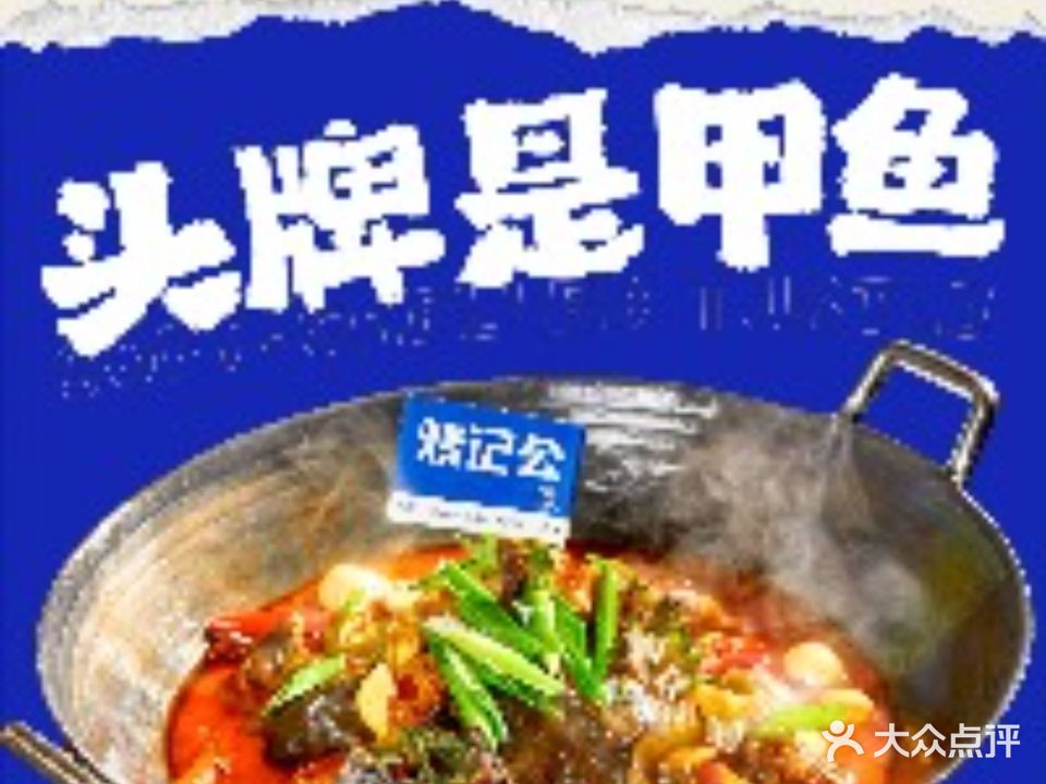 烧记公头牌甲鱼(文山路店)