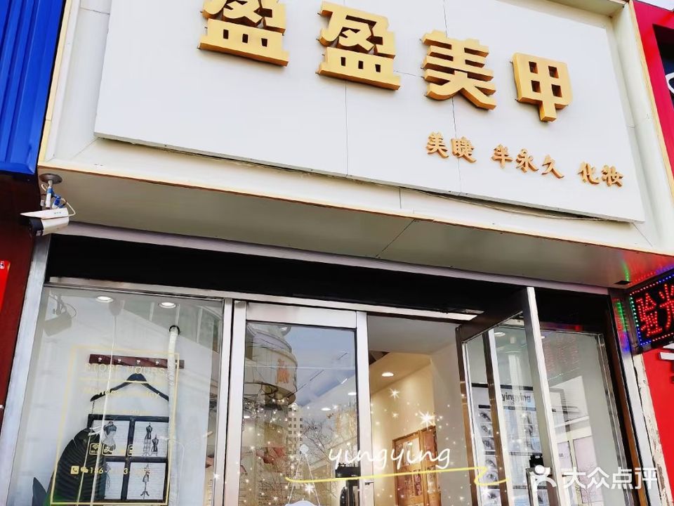 盈盈美甲