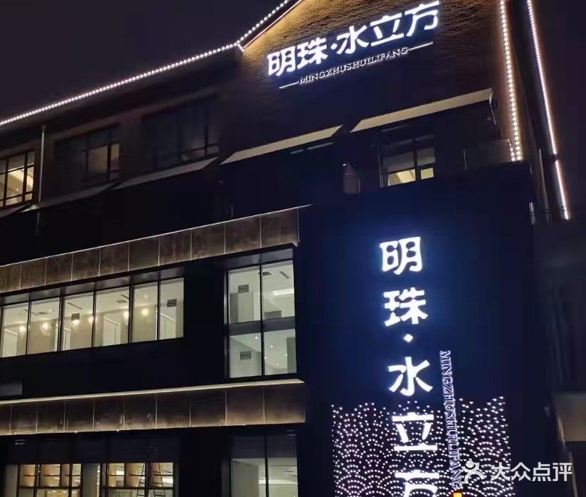 明珠水立方洗浴休闲