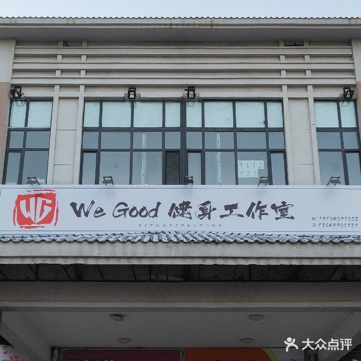 We Good健身工作室(月亮湾店)