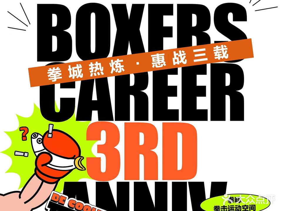 拳释·拳击运动空间黑BOXERS CAREER(汽博店)